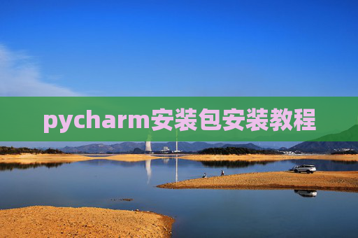 pycharm安装包安装教程
