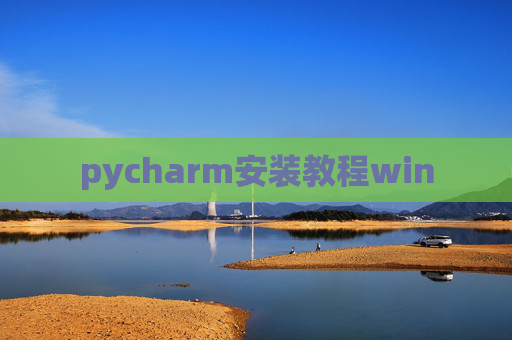 pycharm安装教程win