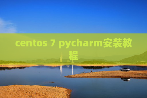 centos 7 pycharm安装教程 centos 7 pycharm安装教程
