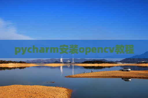 pycharm安装opencv教程