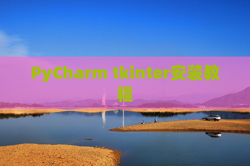 PyCharm tkinter安装教程
