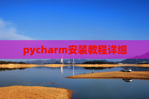 pycharm安装教程详细