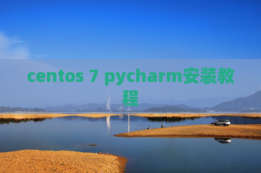 centos 7 pycharm安装教程