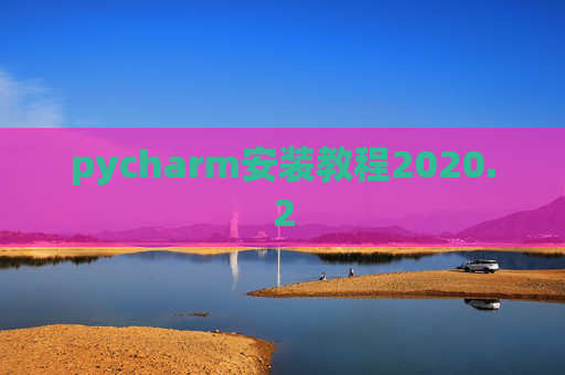 pycharm安装教程2020.2